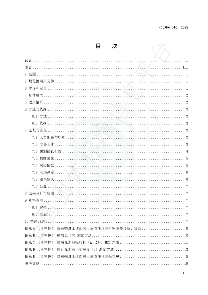 T/COSHA 016-2022 标准预览