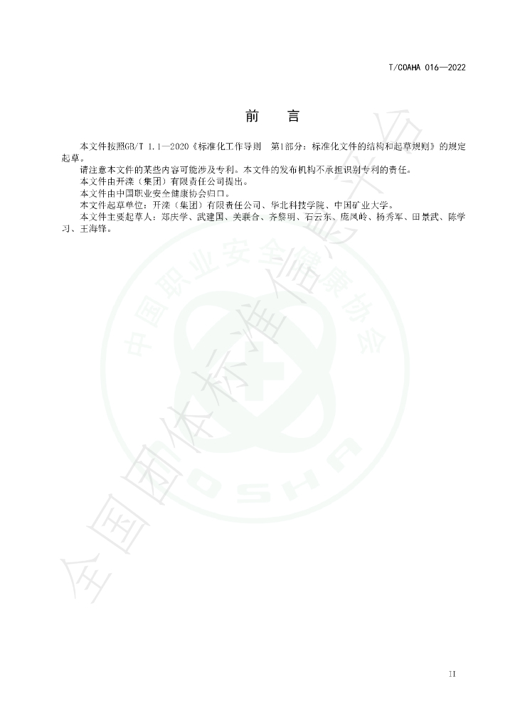 T/COSHA 016-2022 标准预览