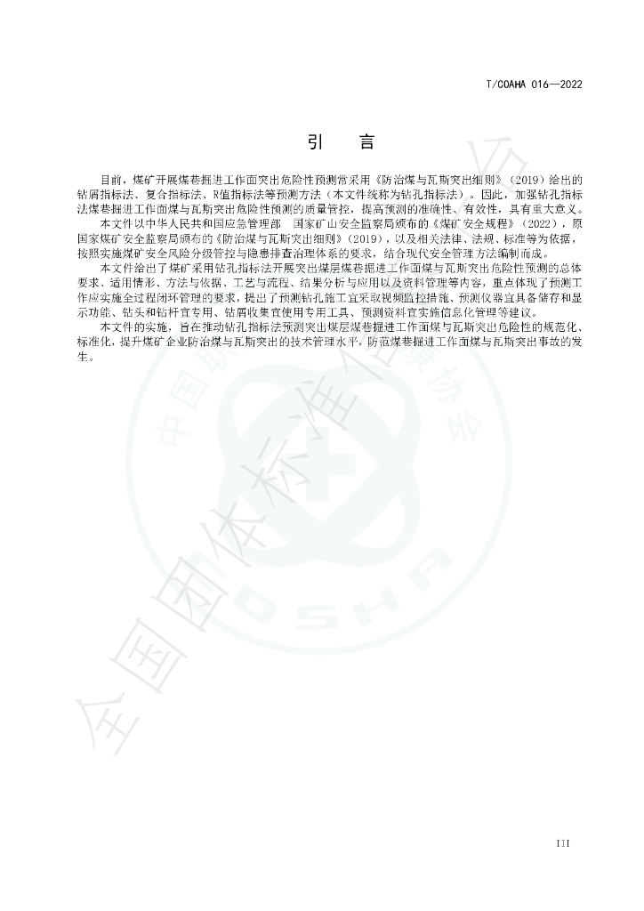 T/COSHA 016-2022 标准预览