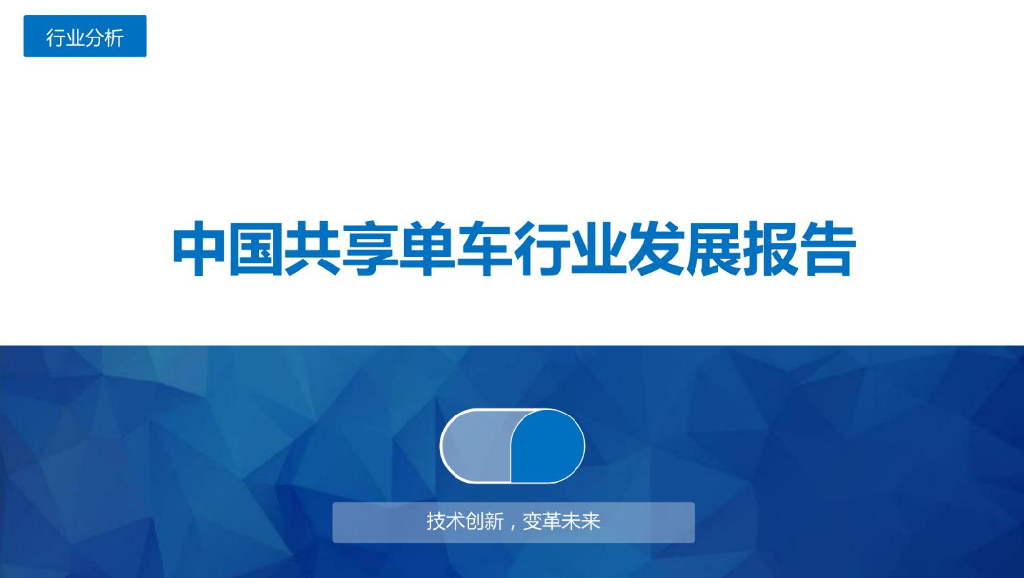 共享单车行业发展报告