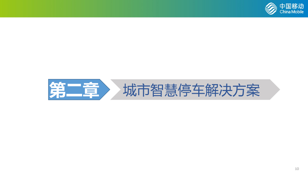 基于OneNET的智慧云停车管理解决方案_第10页
