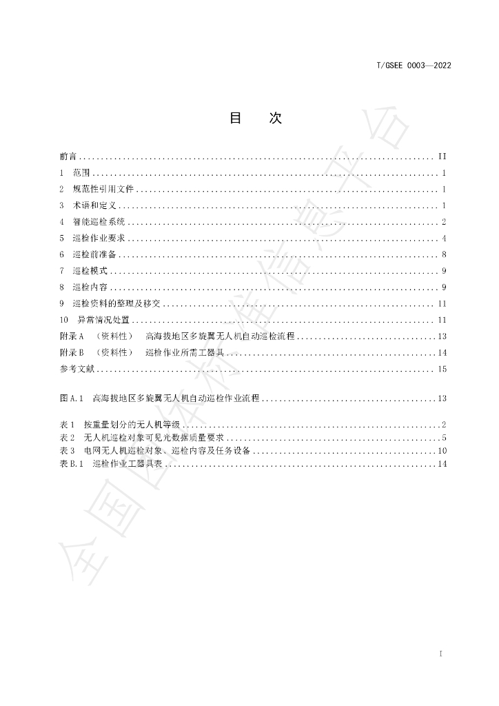T/GSEE 0003-2022 标准预览