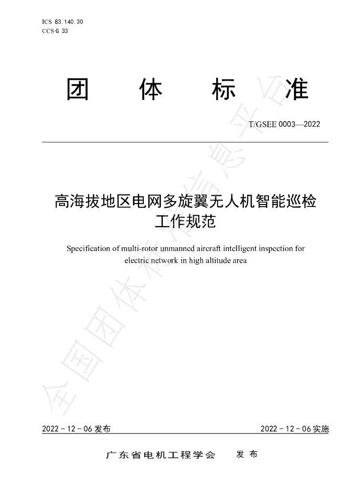 T/GSEE 0003-2022 标准预览