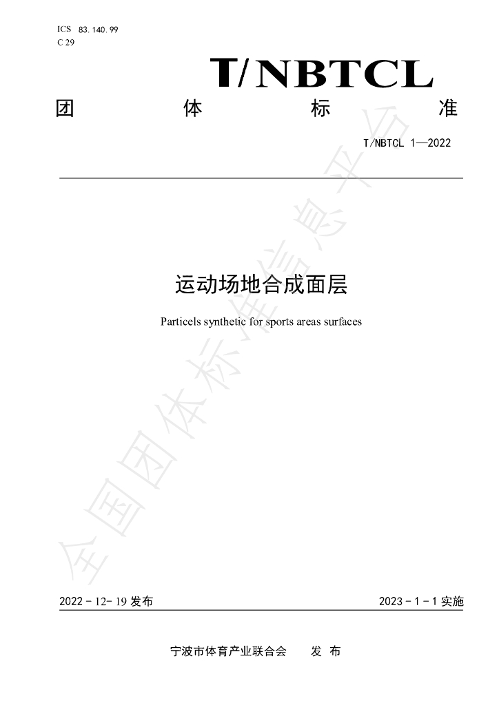 T/NBTCL 1-2022 标准预览