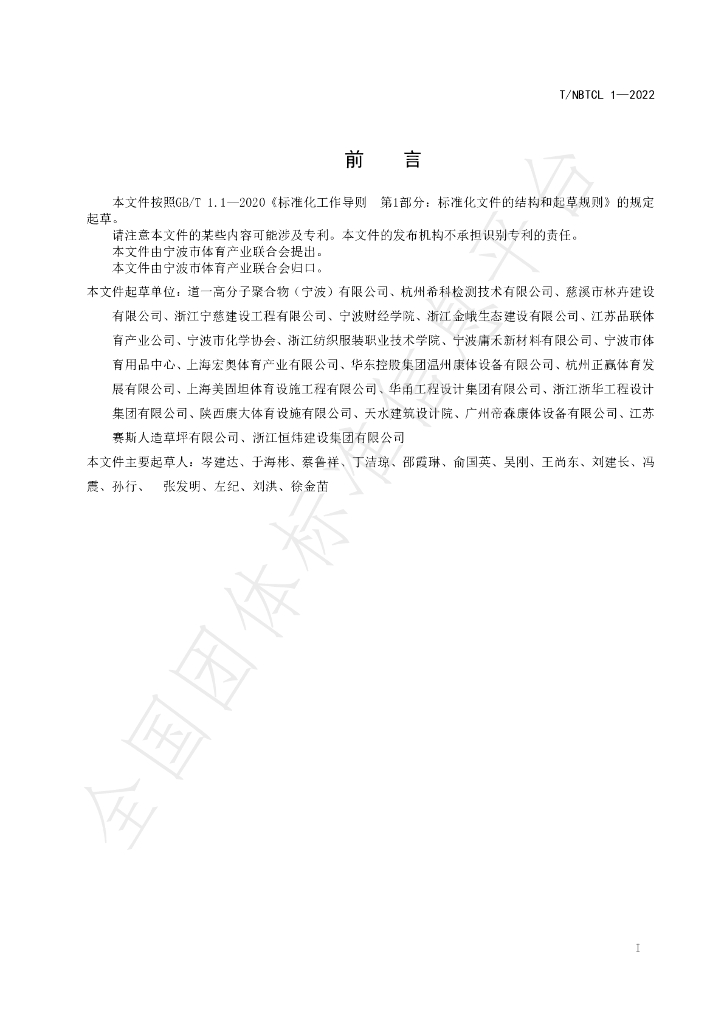 T/NBTCL 1-2022 标准预览