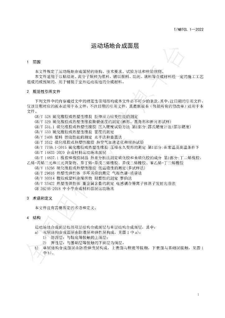 T/NBTCL 1-2022 标准预览