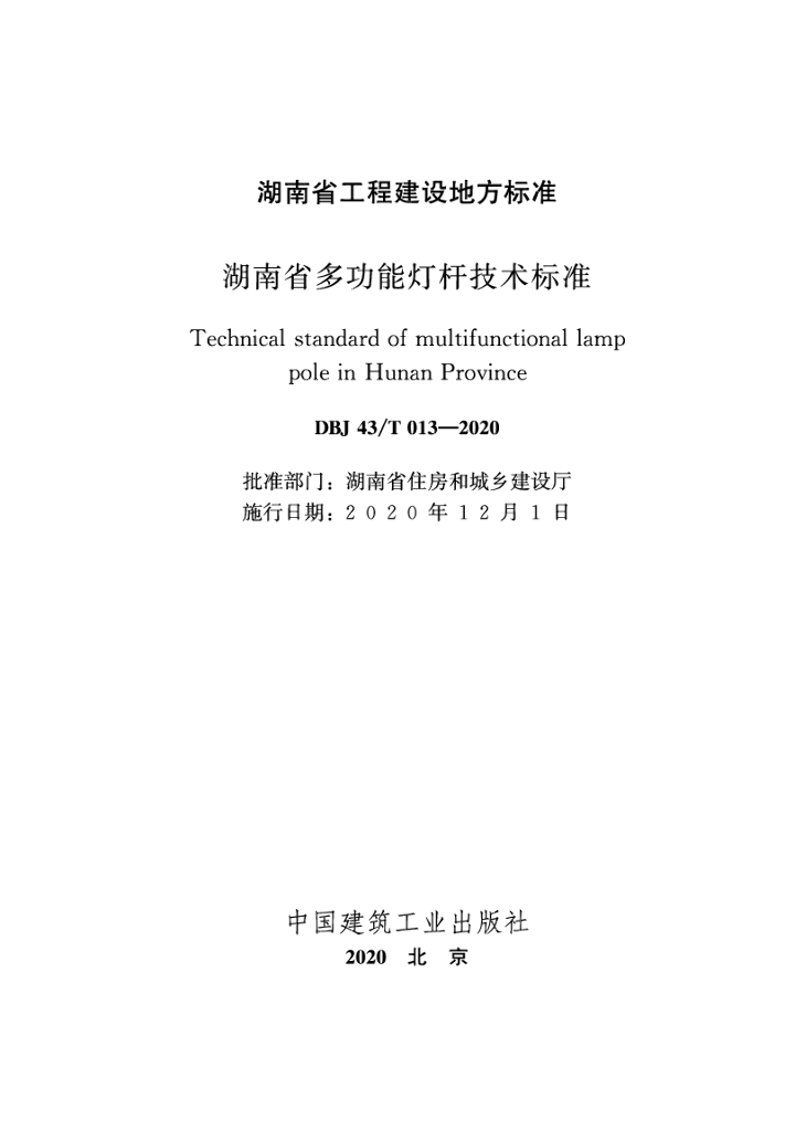 DBJ43/T 013-2020 标准预览
