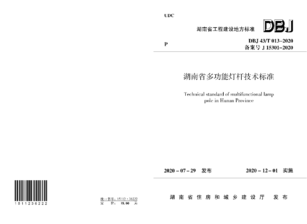 DBJ43/T 013-2020 标准预览