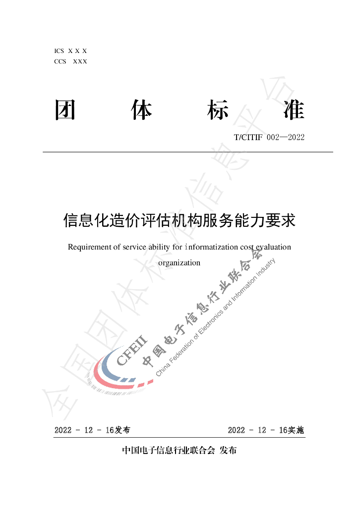 T/CITIF 002-2022 标准预览