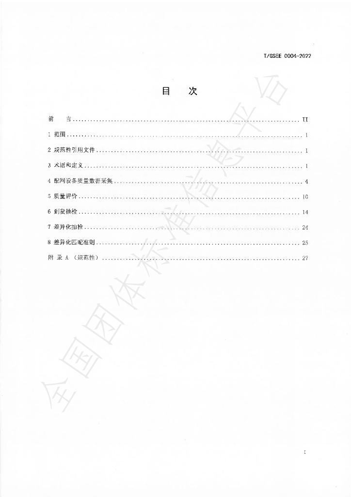 T/GSEE 0004-2022 标准预览