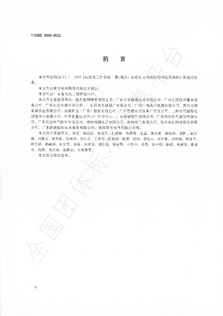 T/GSEE 0004-2022 标准预览