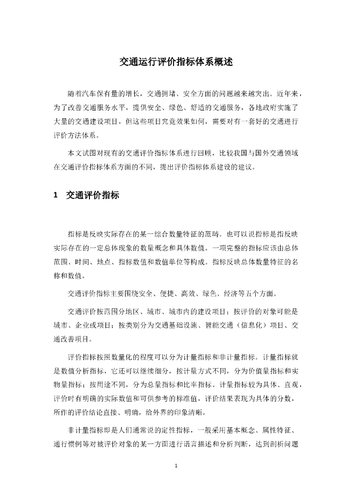 交通服务评价指标体系概述