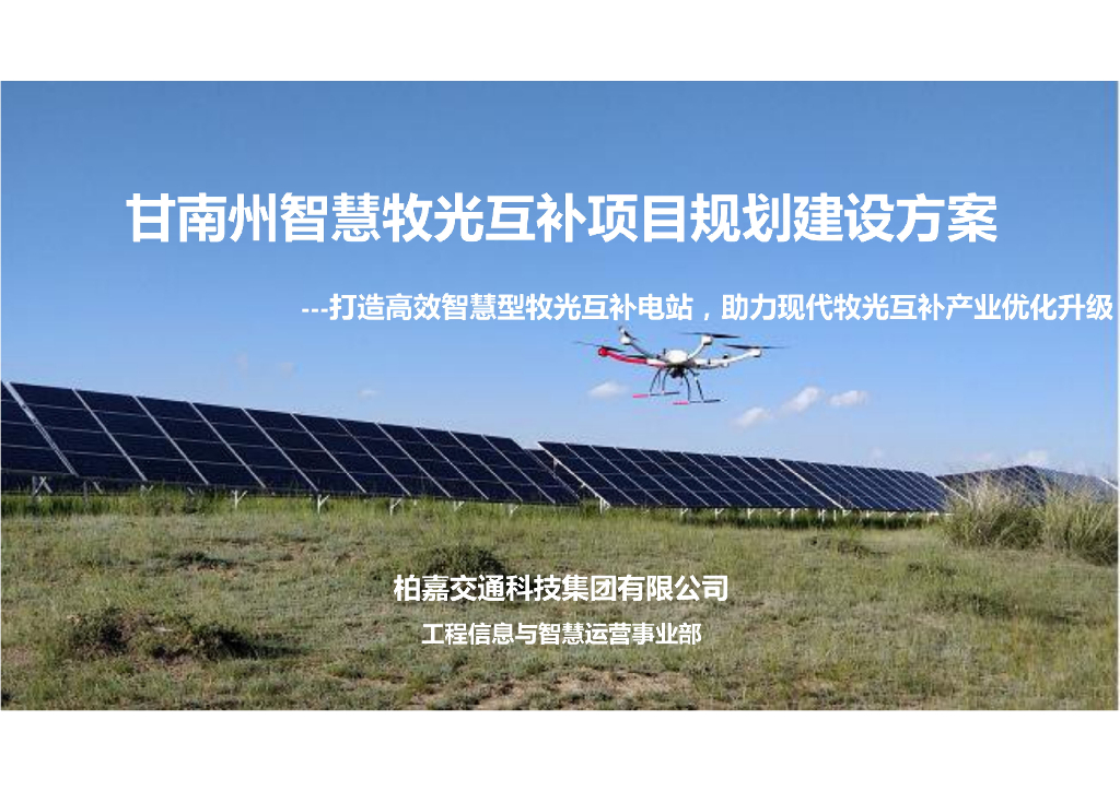 甘南州智慧牧光互补项目规划建设方案