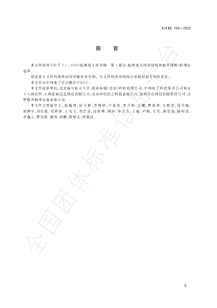 T/CIE 134-2022 标准预览