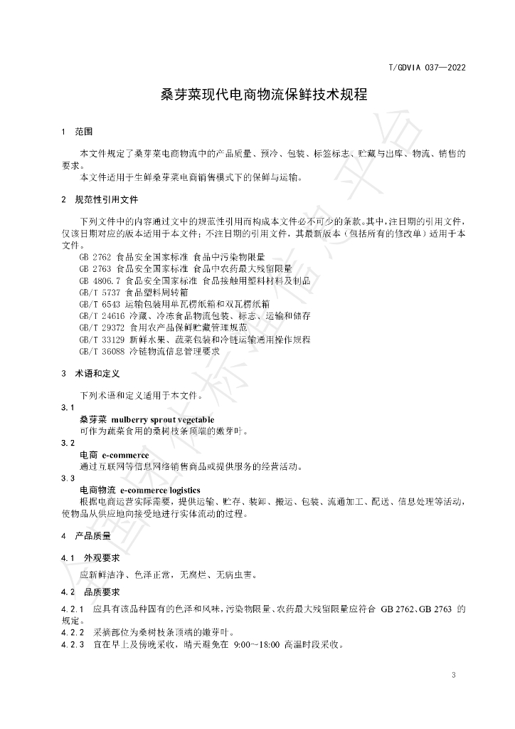 T/GDVIA 037-2022 标准预览