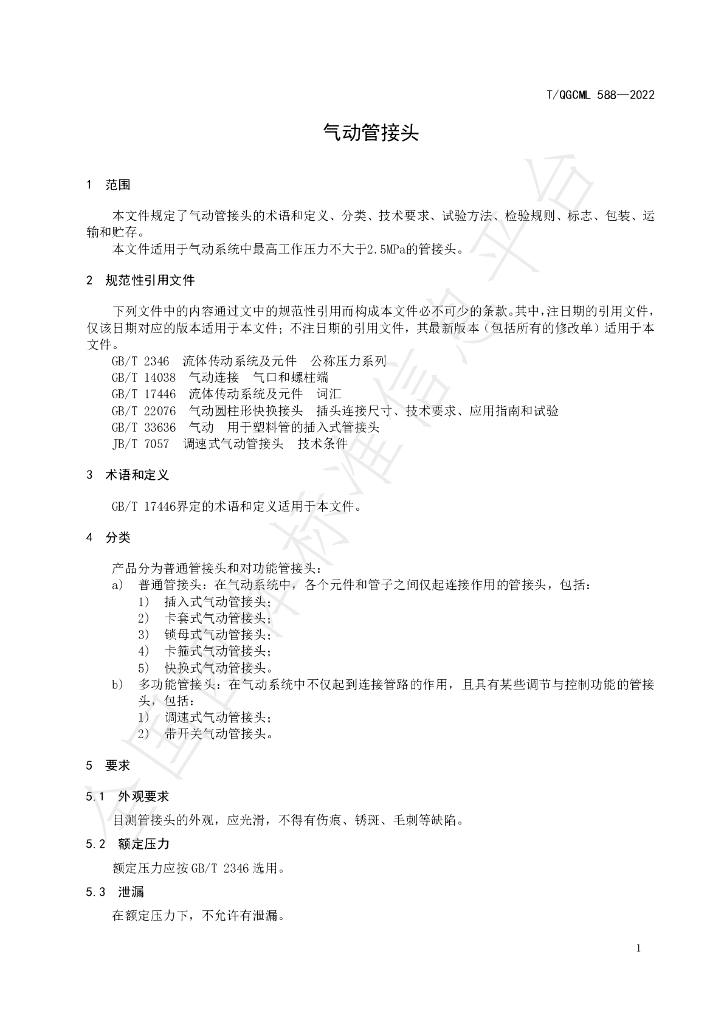 T/QGCML 588-2022 标准预览