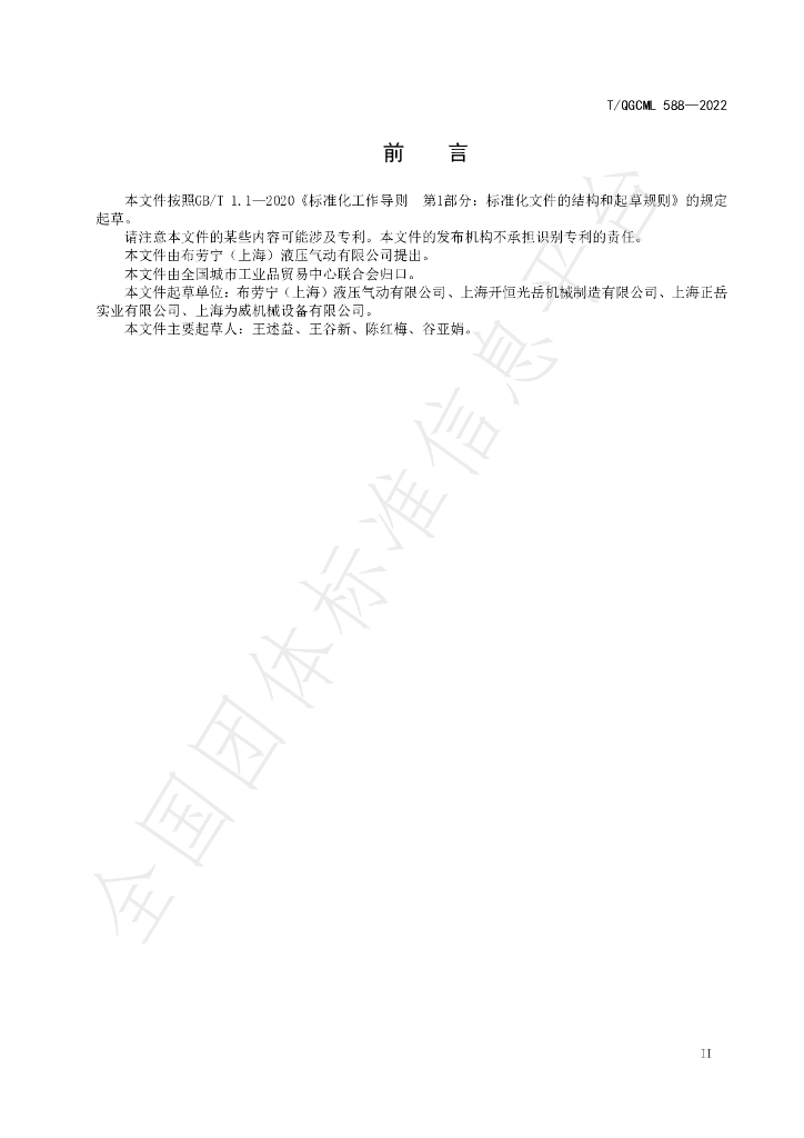 T/QGCML 588-2022 标准预览