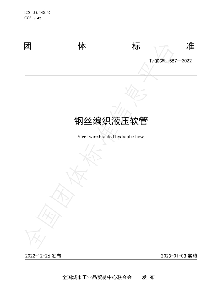 T/QGCML 587-2022 标准预览