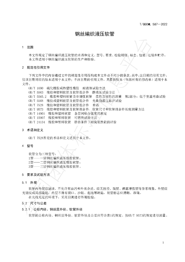 T/QGCML 587-2022 标准预览