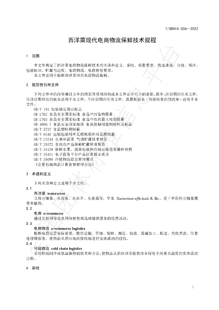 T/GDVIA 036-2022 标准预览