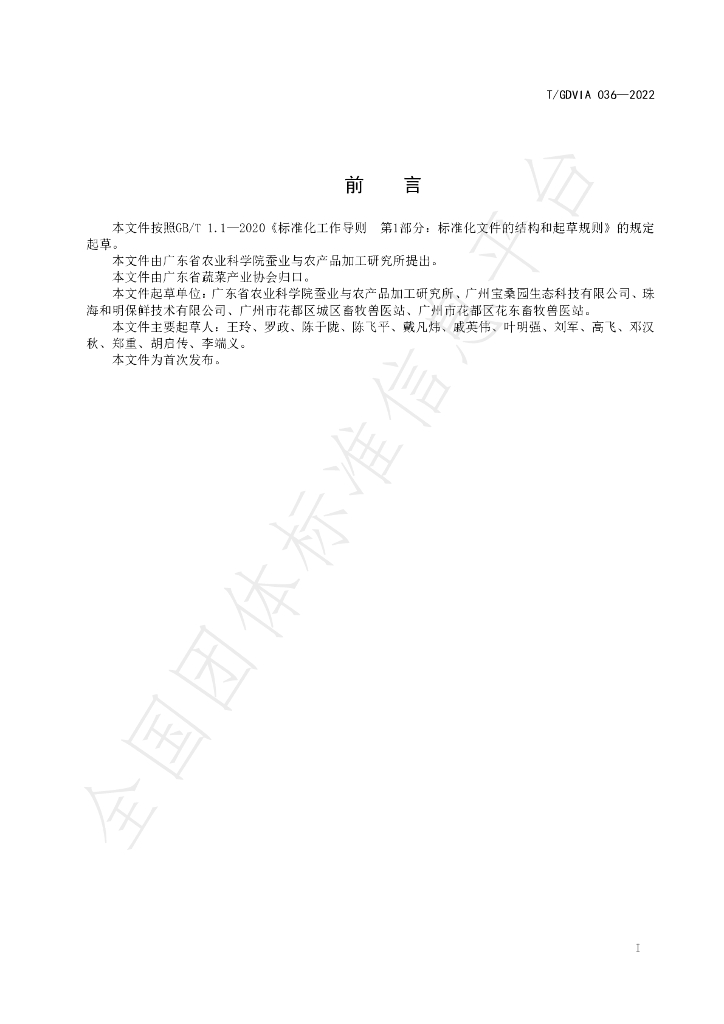 T/GDVIA 036-2022 标准预览
