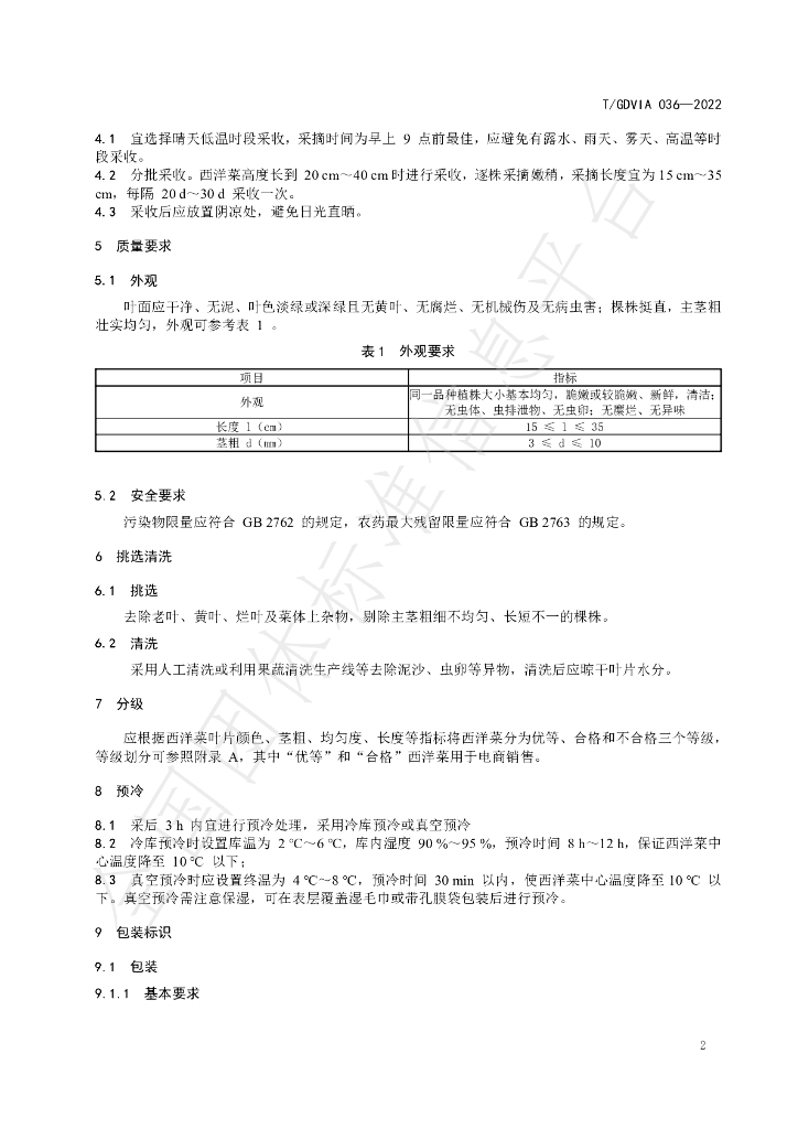 T/GDVIA 036-2022 标准预览