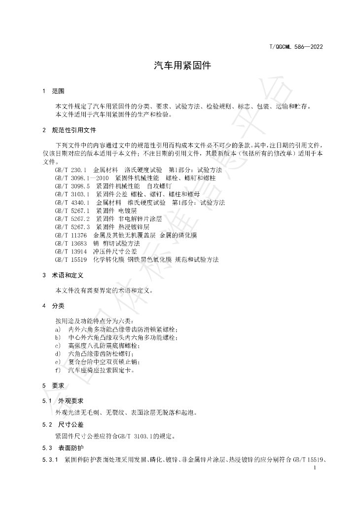 T/QGCML 586-2022 标准预览