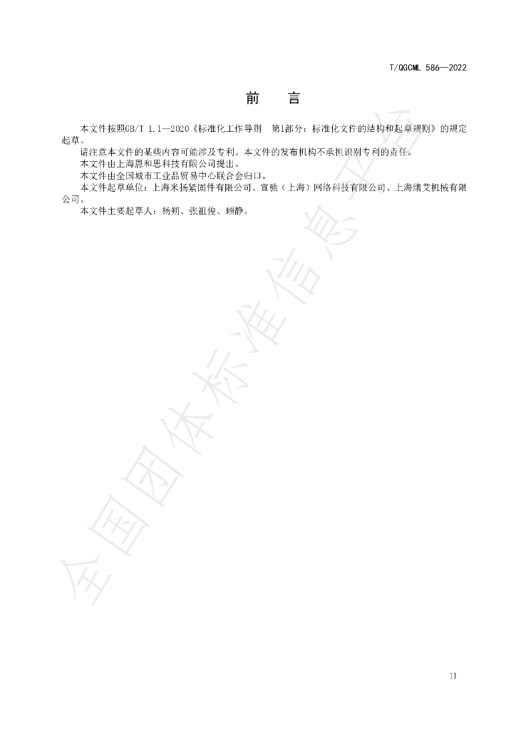 T/QGCML 586-2022 标准预览