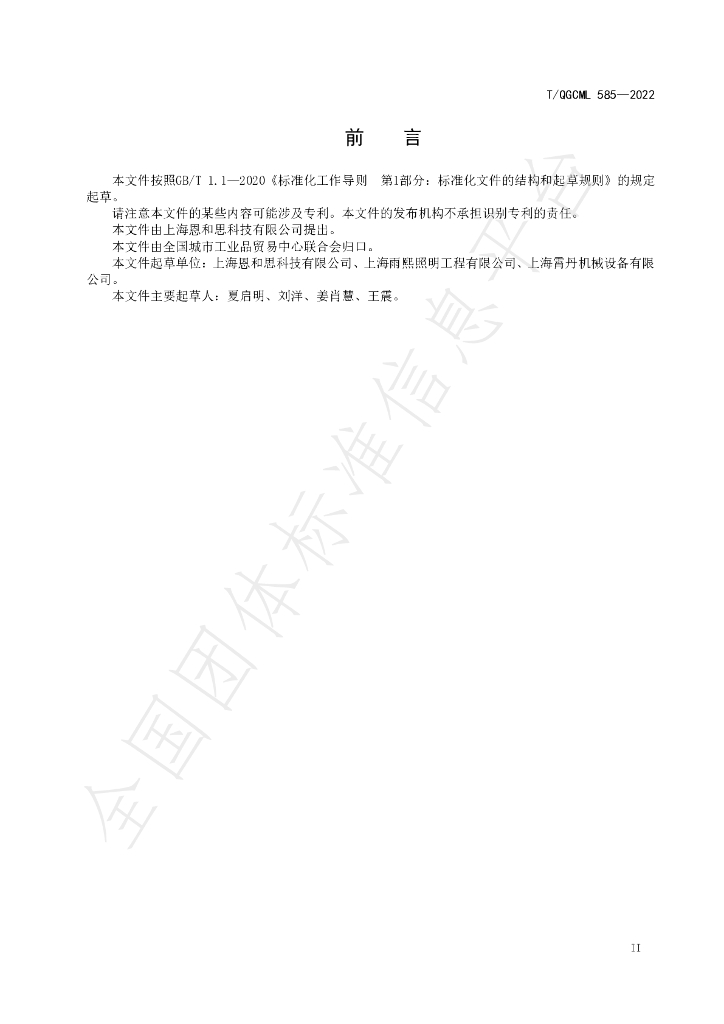 T/QGCML 585-2022 标准预览