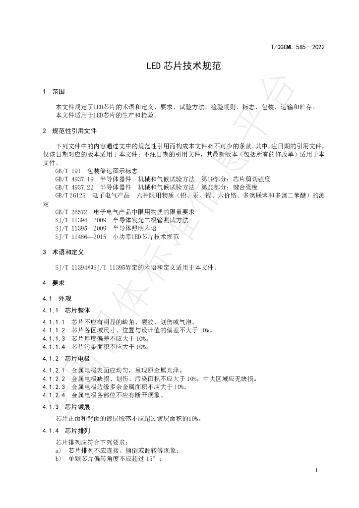 T/QGCML 585-2022 标准预览