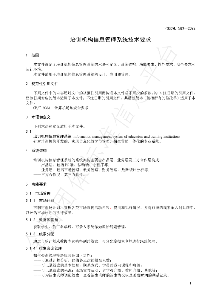 T/QGCML 583-2022 标准预览