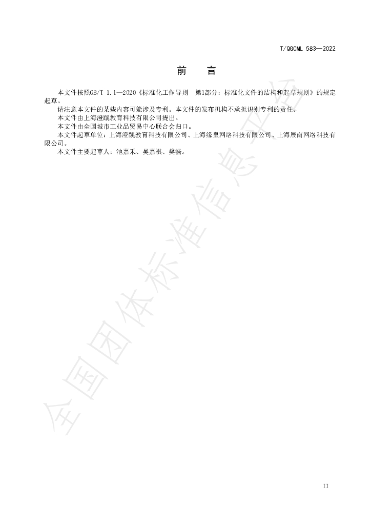 T/QGCML 583-2022 标准预览