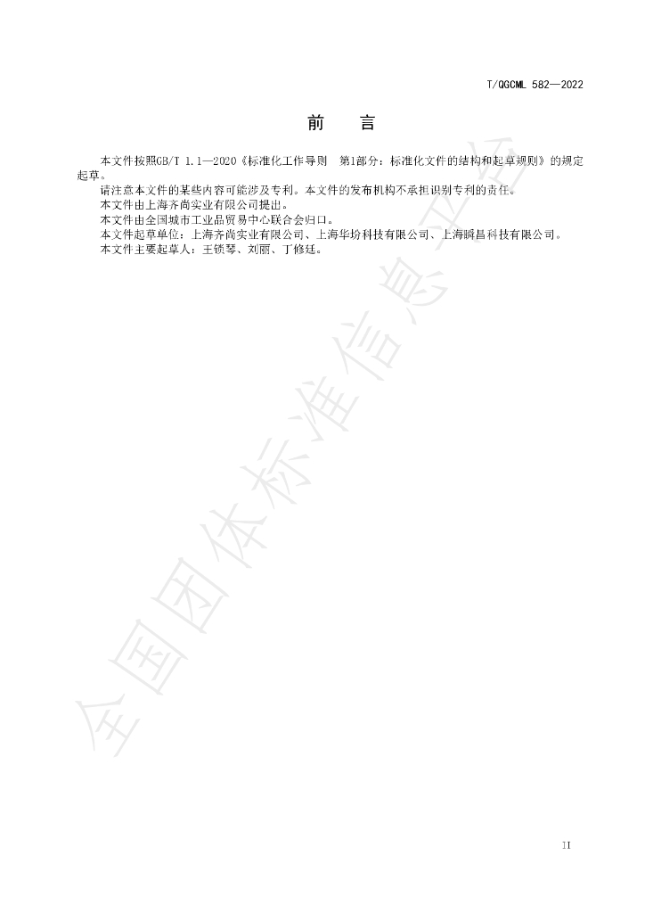 T/QGCML 582-2022 标准预览