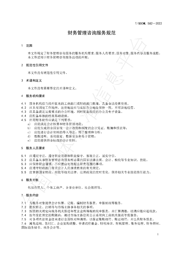 T/QGCML 582-2022 标准预览