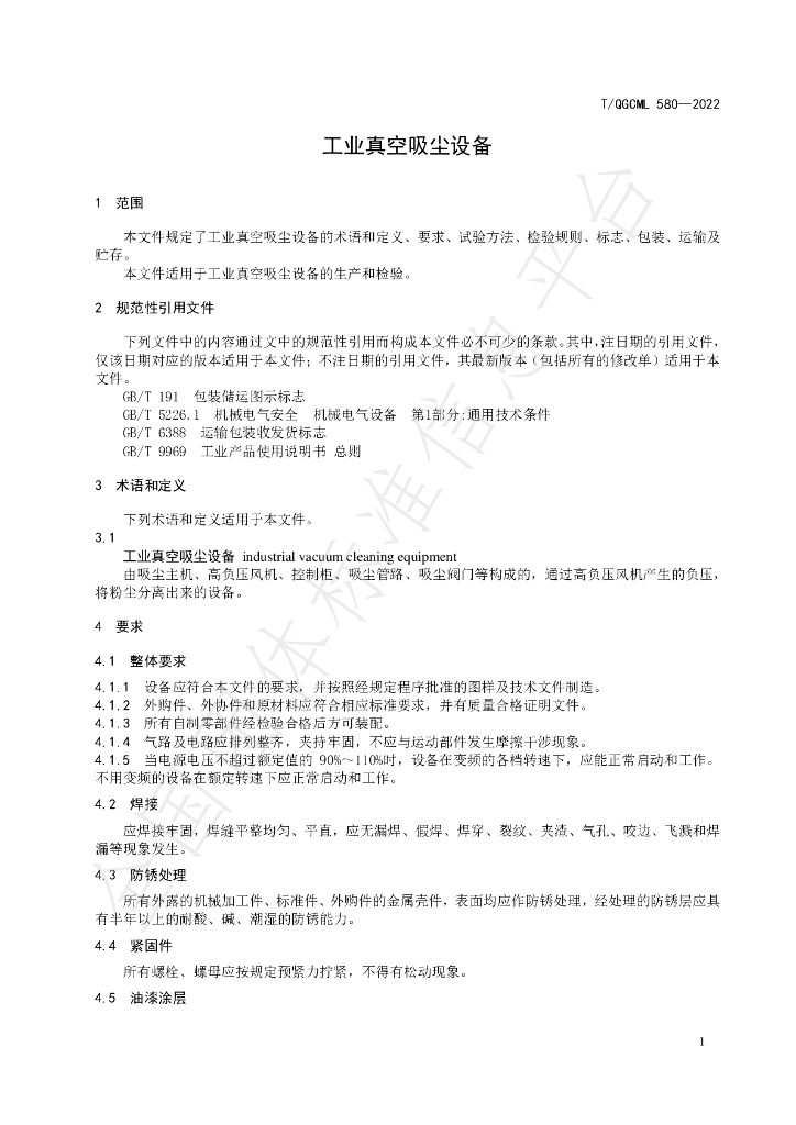 T/QGCML 580-2022 标准预览