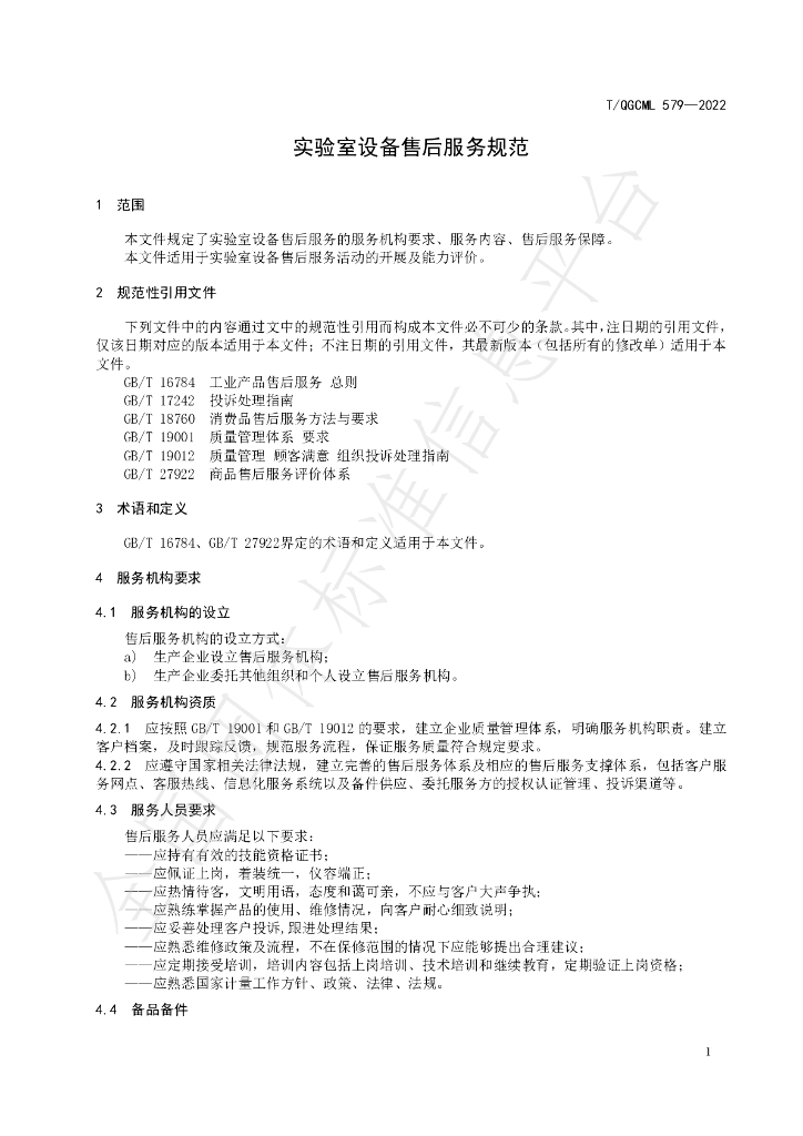 T/QGCML 579-2022 标准预览