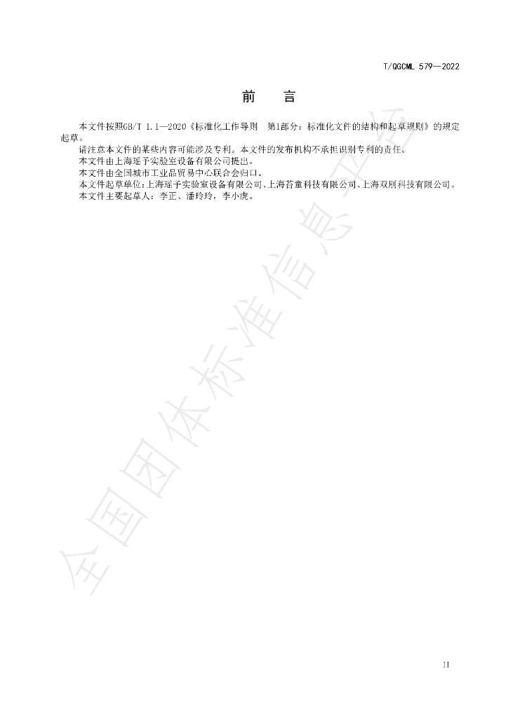 T/QGCML 579-2022 标准预览
