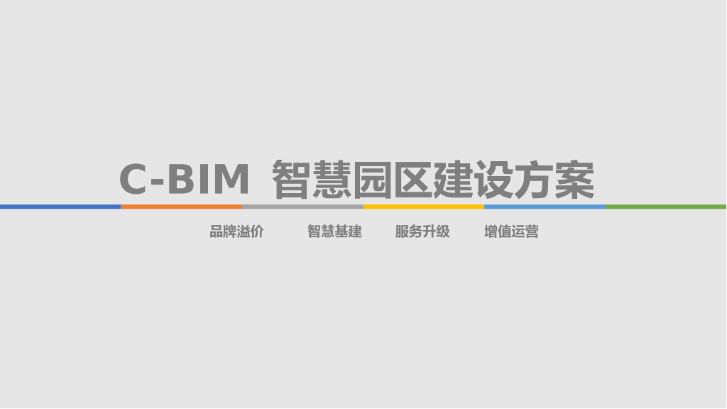 C-BIM智慧园区建设方案