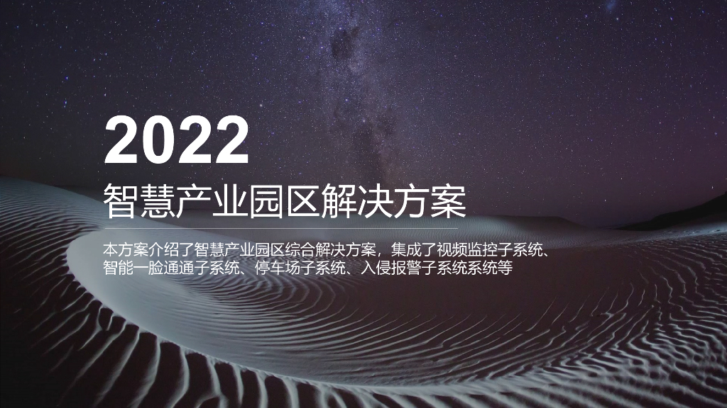 2022智慧产业园区解决方案