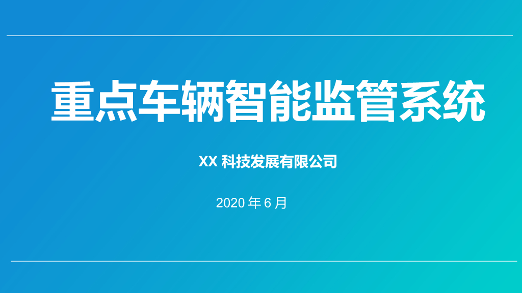 重点车辆智能监管系统