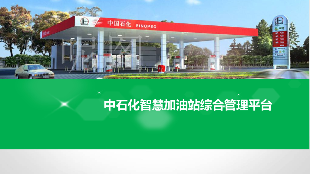 中石化智慧加油站综合管理平台