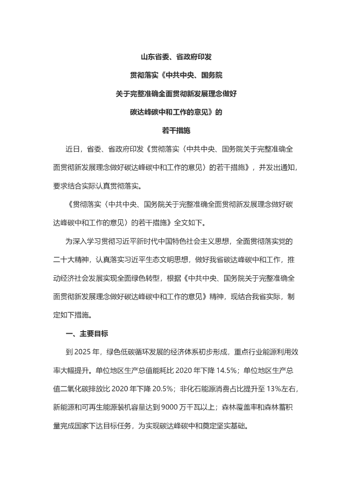 山东省委、省政府印发贯彻落实《中共中央、国务院关于完整准确全面贯彻新发展理念做好碳达峰<em>碳中和</em>工作的意见》的若干措施 海报