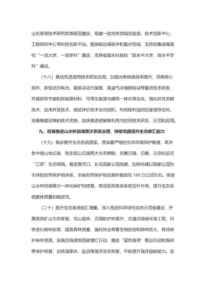 山东省委、省政府印发贯彻落实《中共中央、国务院关于完整准确全面贯彻新发展理念做好碳达峰碳中和工作的意见》的若干措施_第7页
