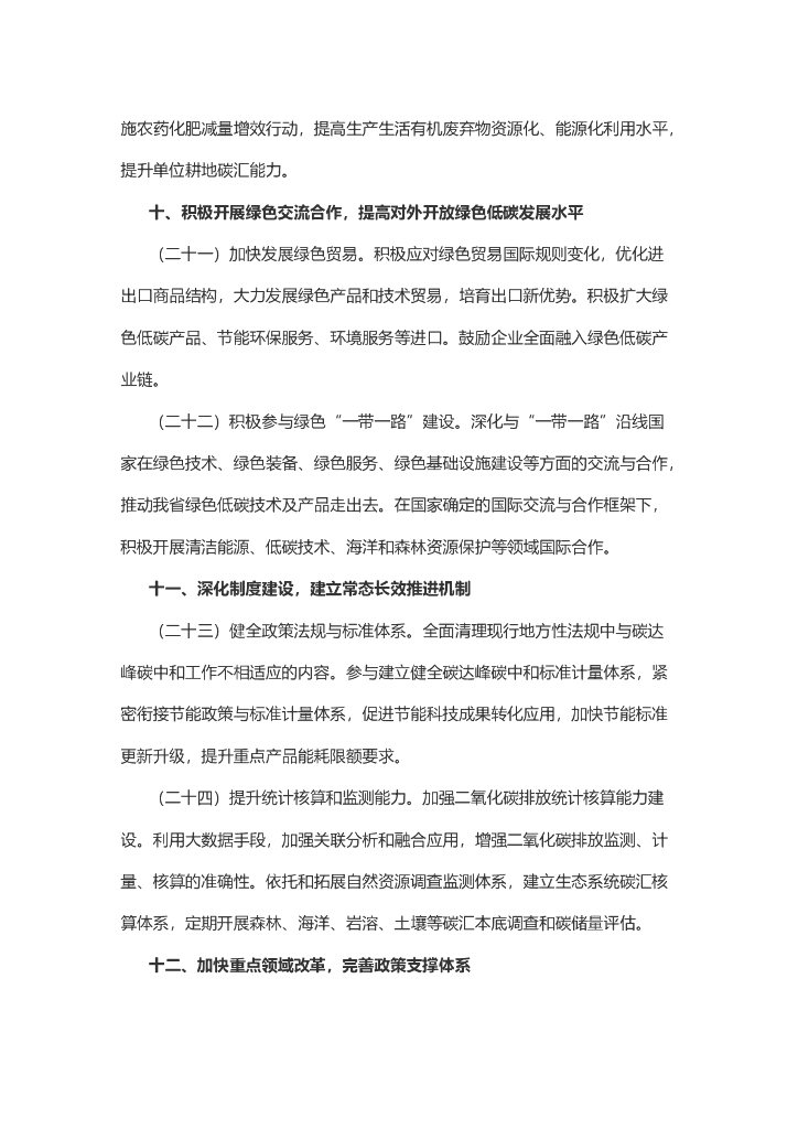 山东省委、省政府印发贯彻落实《中共中央、国务院关于完整准确全面贯彻新发展理念做好碳达峰碳中和工作的意见》的若干措施_第8页