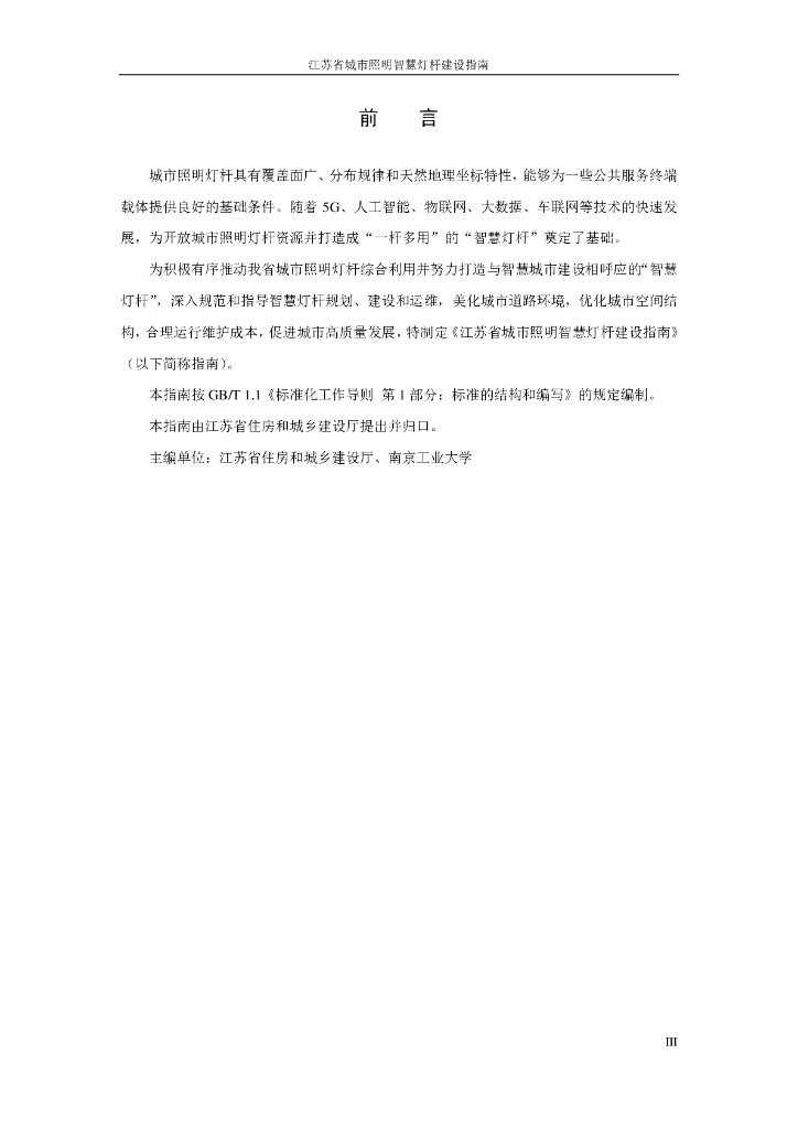 江苏省城市照明智慧灯杆建设指南_第5页
