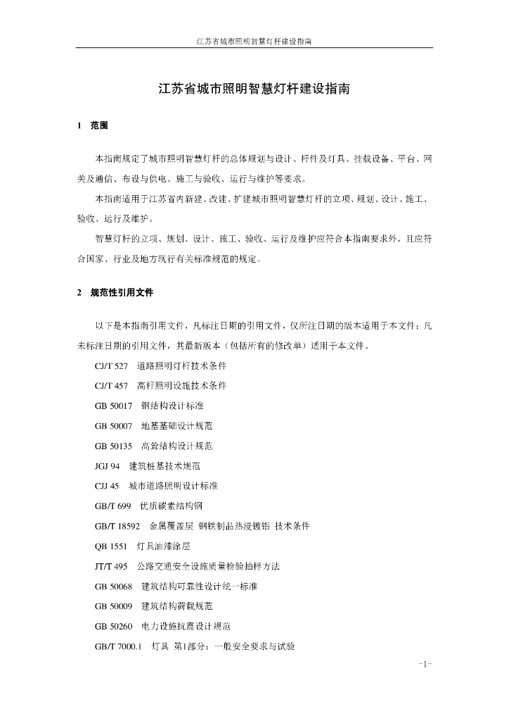 江苏省城市照明智慧灯杆建设指南_第6页