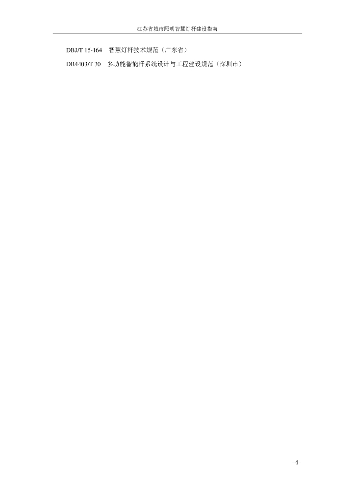 江苏省城市照明智慧灯杆建设指南_第9页