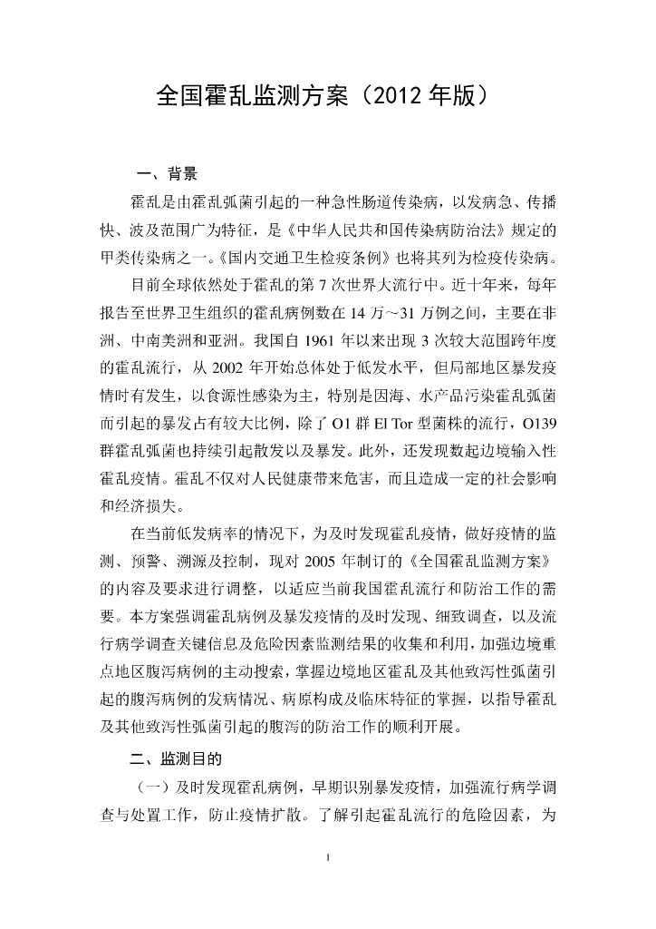 全国霍乱监测方案（2012年版）