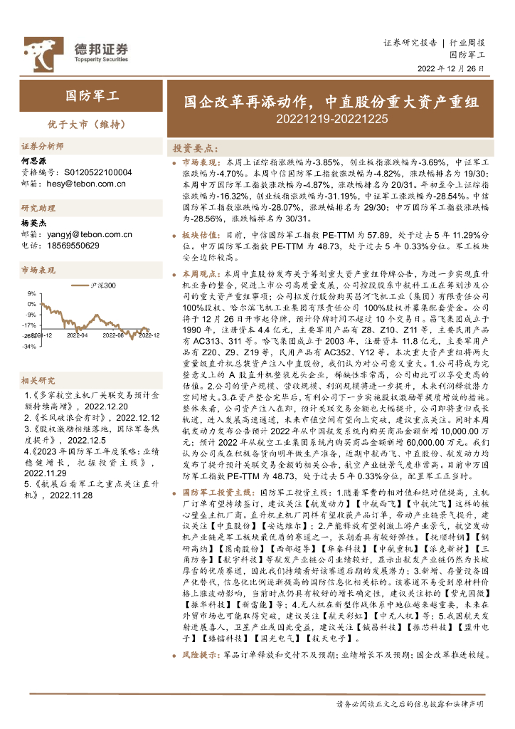 德邦证券：国防<em>军工</em>行业周报：国企改革再添动作，中直股份重大资产重组 海报