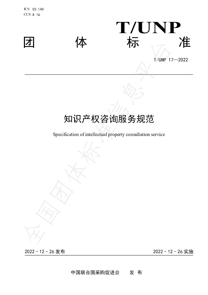 T/UNP 17-2022 标准预览